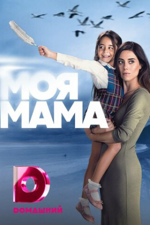 Сериал Мама / Моя мама